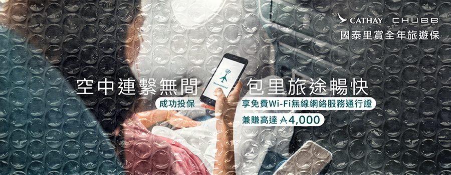 一名女士在飛機上享用免費無線網絡。空中聯繫無間，包里旅途暢快。成功投保國泰里賞全年旅遊保，享免費Wi-Fi無線網路服務通行證，兼賺高達4,000里數。